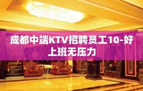 成都中端KTV招聘员工10-好上班无压力