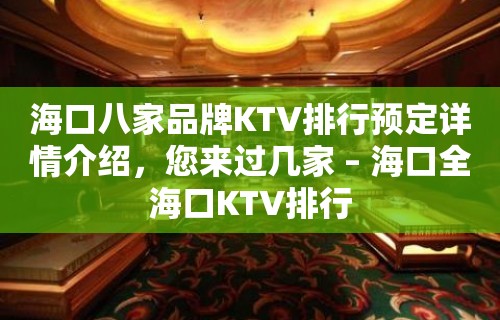 海口八家品牌KTV排行预定详情介绍，您来过几家 – 海口全海口KTV排行