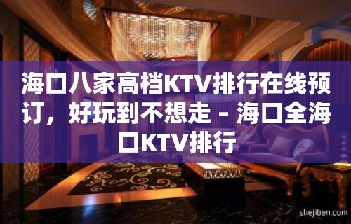 海口八家高档KTV排行在线预订，好玩到不想走 – 海口全海口KTV排行