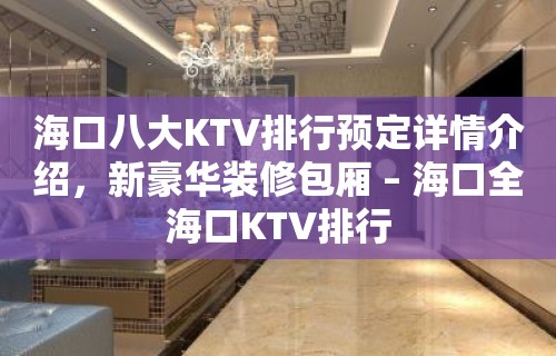 海口八大KTV排行预定详情介绍，新豪华装修包厢 – 海口全海口KTV排行