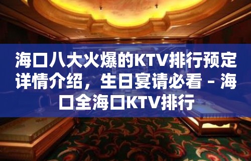 海口八大火爆的KTV排行预定详情介绍，生日宴请必看 – 海口全海口KTV排行