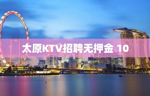 太原KTV招聘无押金 10