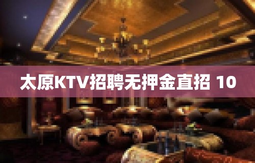 太原KTV招聘无押金直招 10