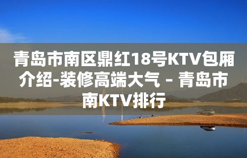 青岛市南区鼎红18号KTV包厢介绍-装修高端大气 – 青岛市南KTV排行