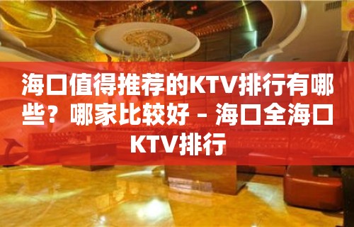 海口值得推荐的KTV排行有哪些？哪家比较好 – 海口全海口KTV排行