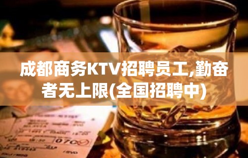 成都商务KTV招聘员工,勤奋者无上限(全国招聘中)