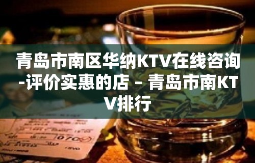 青岛市南区华纳KTV在线咨询-评价实惠的店 – 青岛市南KTV排行