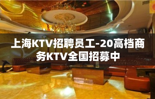 上海KTV招聘员工-20高档商务KTV全国招募中