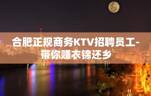 合肥正规商务KTV招聘员工-带你赚衣锦还乡