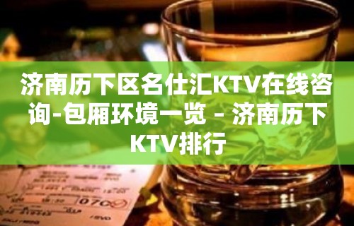 济南历下区名仕汇KTV在线咨询-包厢环境一览 – 济南历下KTV排行