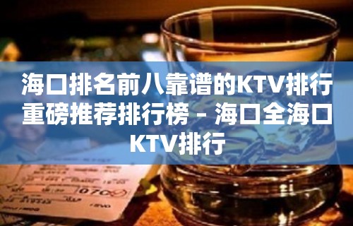 海口排名前八靠谱的KTV排行重磅推荐排行榜 – 海口全海口KTV排行