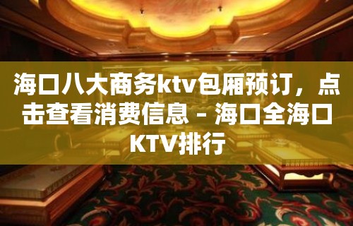 海口八大商务ktv包厢预订，点击查看消费信息 – 海口全海口KTV排行