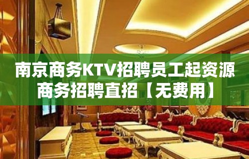 南京商务KTV招聘员工起资源商务招聘直招【无费用】