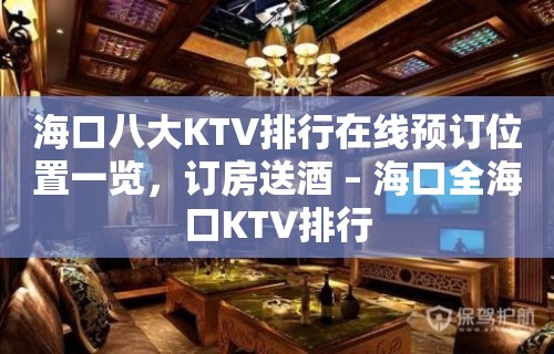 海口八大KTV排行在线预订位置一览，订房送酒 – 海口全海口KTV排行