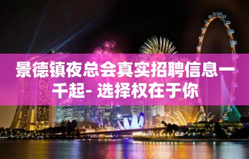 景德镇夜总会真实招聘信息一千起- 选择权在于你