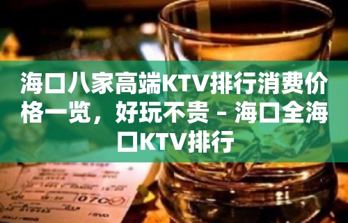 海口八家高端KTV排行消费价格一览，好玩不贵 – 海口全海口KTV排行