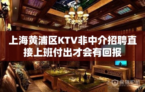 上海黄浦区KTV非中介招聘直接上班付出才会有回报