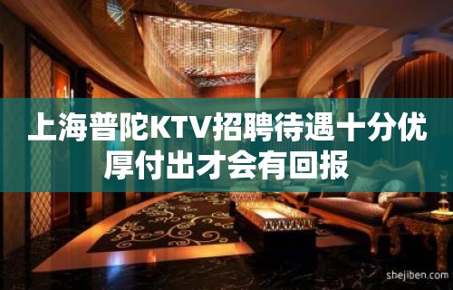 上海普陀KTV招聘待遇十分优厚付出才会有回报