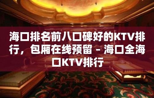 海口排名前八口碑好的KTV排行，包厢在线预留 – 海口全海口KTV排行