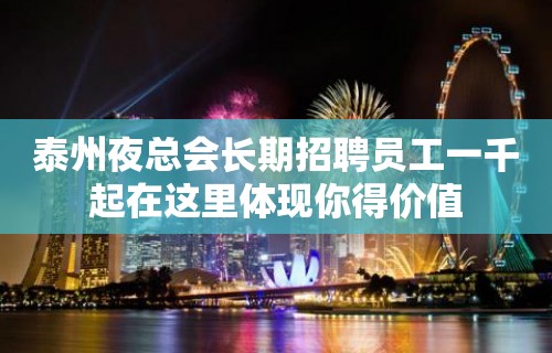 泰州夜总会长期招聘员工一千起在这里体现你得价值