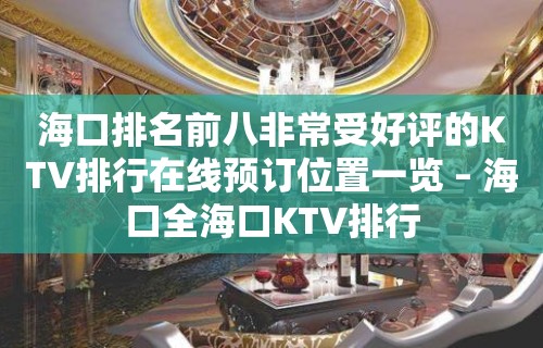 海口排名前八非常受好评的KTV排行在线预订位置一览 – 海口全海口KTV排行