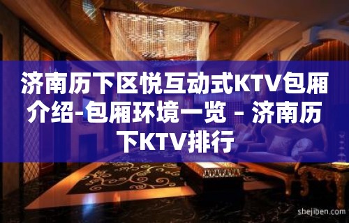 济南历下区悦互动式KTV包厢介绍-包厢环境一览 – 济南历下KTV排行