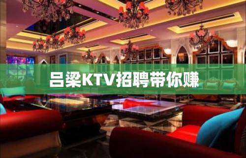 吕梁KTV招聘带你赚