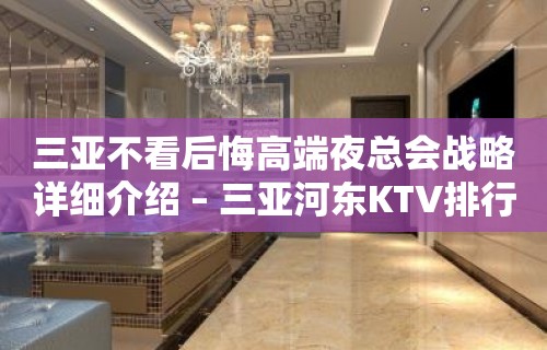 三亚不看后悔高端夜总会战略详细介绍 – 三亚河东KTV排行