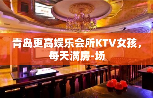 青岛更高娱乐会所KTV女孩，每天满房-场