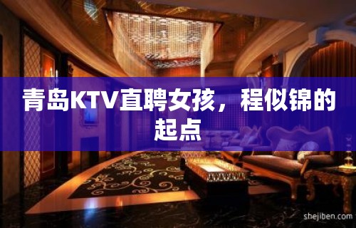 青岛KTV直聘女孩，程似锦的起点