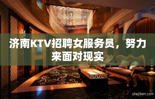 济南KTV招聘女服务员，努力来面对现实