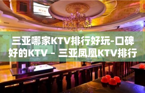 三亚哪家KTV排行好玩-口碑好的KTV – 三亚凤凰KTV排行