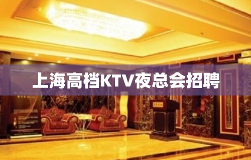 上海高档KTV夜总会招聘