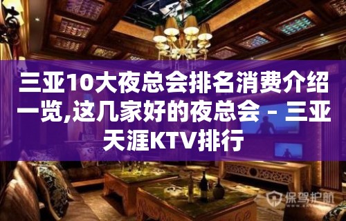 三亚10大夜总会排名消费介绍一览,这几家好的夜总会 – 三亚天涯KTV排行