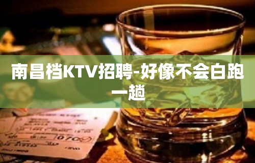 南昌档KTV招聘-好像不会白跑一趟