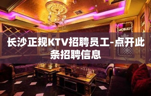 长沙正规KTV招聘员工-点开此条招聘信息