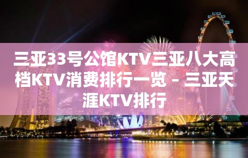 三亚33号公馆KTV三亚八大高档KTV消费排行一览 – 三亚天涯KTV排行