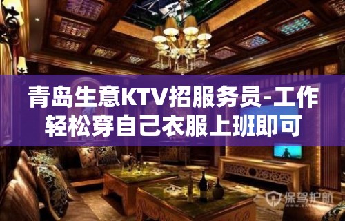 青岛生意KTV招服务员-工作轻松穿自己衣服上班即可