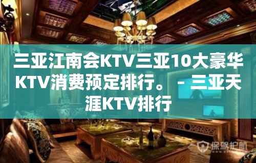 三亚江南会KTV三亚10大豪华KTV消费预定排行。 – 三亚天涯KTV排行