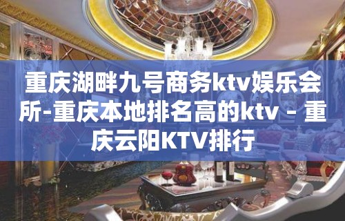 重庆湖畔九号商务ktv娱乐会所-重庆本地排名高的ktv – 重庆云阳KTV排行