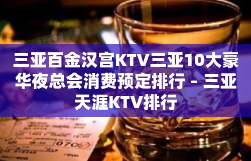 三亚百金汉宫KTV三亚10大豪华夜总会消费预定排行 – 三亚天涯KTV排行