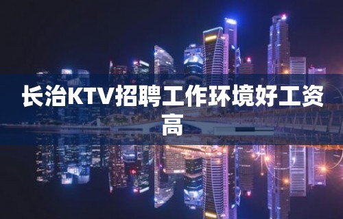 长治KTV招聘工作环境好工资高