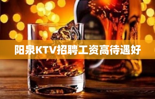 阳泉KTV招聘工资高待遇好