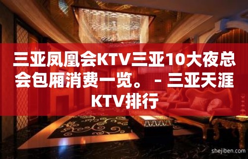 三亚凤凰会KTV三亚10大夜总会包厢消费一览。 – 三亚天涯KTV排行