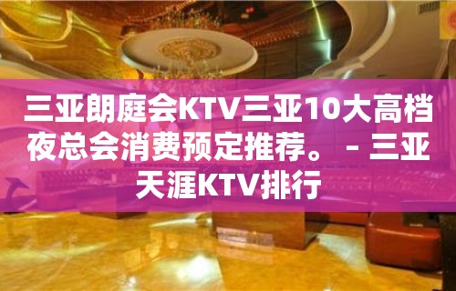 三亚朗庭会KTV三亚10大高档夜总会消费预定推荐。 – 三亚天涯KTV排行