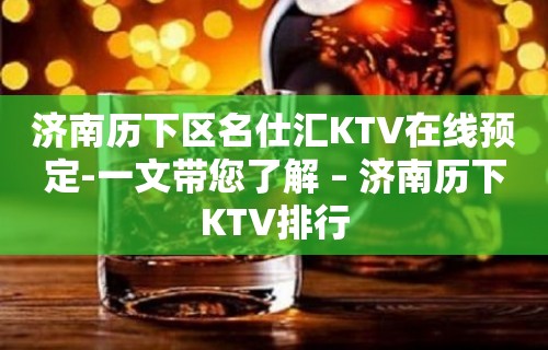 济南历下区名仕汇KTV在线预定-一文带您了解 – 济南历下KTV排行