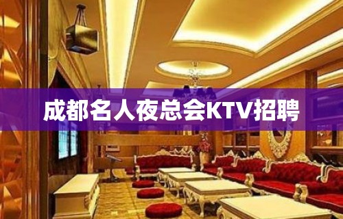 成都名人夜总会KTV招聘