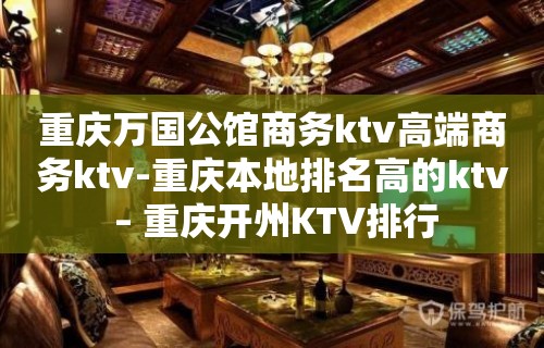 重庆万国公馆商务ktv高端商务ktv-重庆本地排名高的ktv – 重庆开州KTV排行