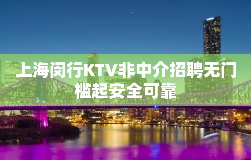 上海闵行KTV非中介招聘无门槛起安全可靠