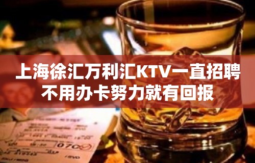 上海徐汇万利汇KTV一直招聘不用办卡努力就有回报